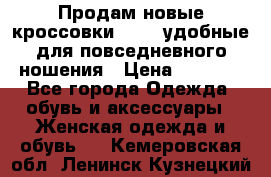 Продам новые кроссовки  Fila удобные для повседневного ношения › Цена ­ 2 000 - Все города Одежда, обувь и аксессуары » Женская одежда и обувь   . Кемеровская обл.,Ленинск-Кузнецкий г.